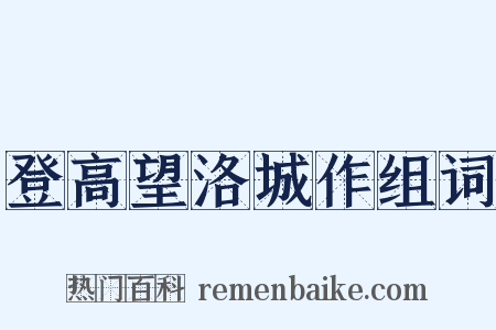 登高望洛城作组词是什么意思的图片